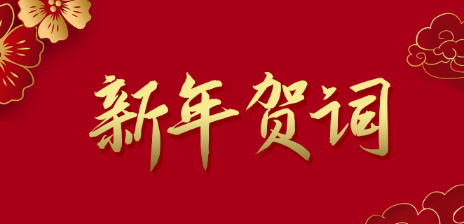  银河集团9873.cσm公司2021新年贺词