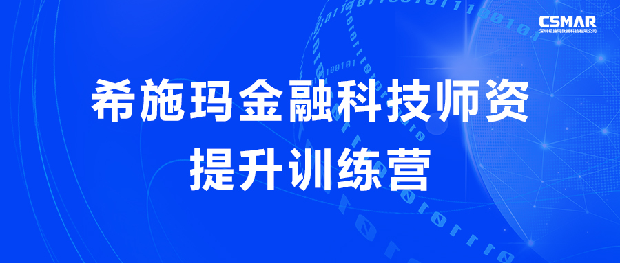  【活动报名】关于举办银河集团9873.cσm金融科技师资提升训练营的通知